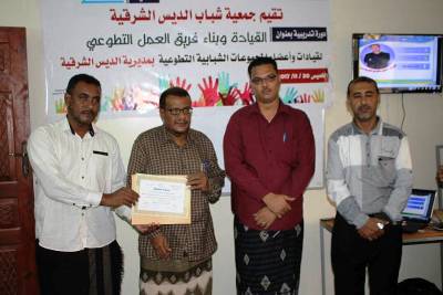 بحضور مديرعام مديرية الديس الشرقية جمعية شباب الديس الشرقية تختتم دورة القيادة وبناء فريق العمل التطوعي للفرق التطوعية بالمديرية.