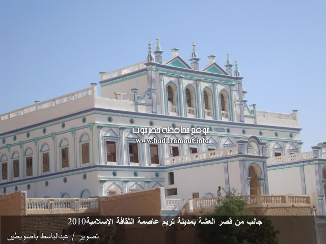 جانب من قصر العشة بعد أعمال الترميم بمدينة تريم عاصمة الثقافة الإسلامية 2010