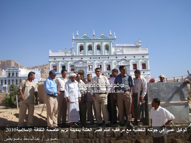الوكيل عمير في جولته التفقدية مع مرافقيه أمام قصر العشة بمدينة تريم عاصمة الثقافة الإسلامية 2010