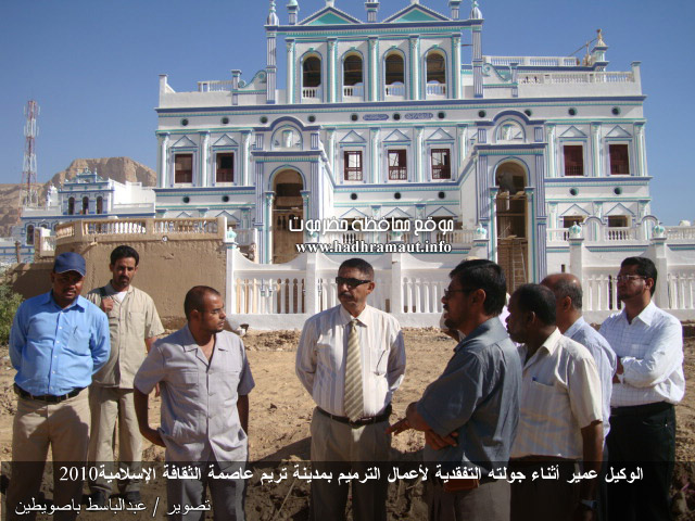 الوكيل عمير في جولته التفقدية لأعمال الترميم أمام قصر العشة بمدينة تريم عاصمة الثقافة الإسلامية 2010