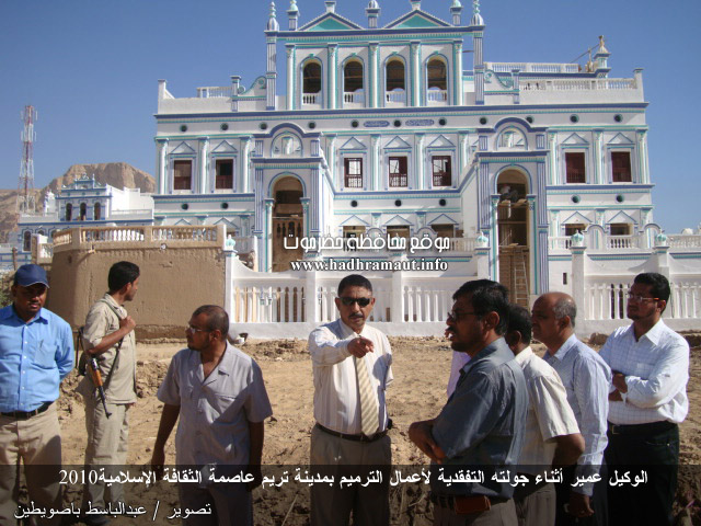 الوكيل عمير في جولته التفقدية لأعمال الترميم أمام قصر العشة بمدينة تريم عاصمة الثقافة الإسلامية 2010