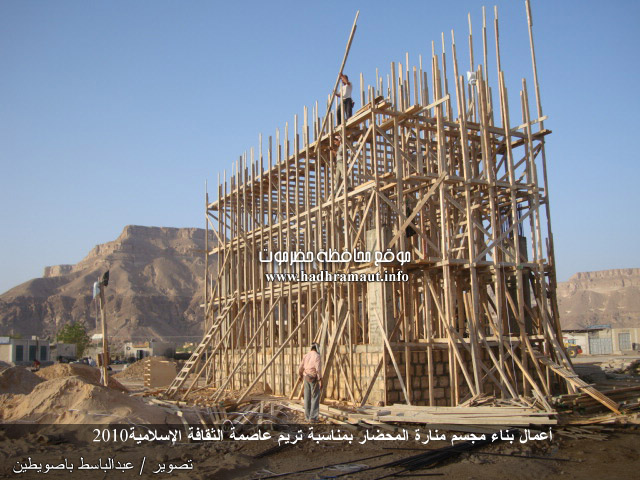 أعمال بناء مجسم منارة المحضار بمناسبة تريم عاصمة الثقافة الإسلامية 2010