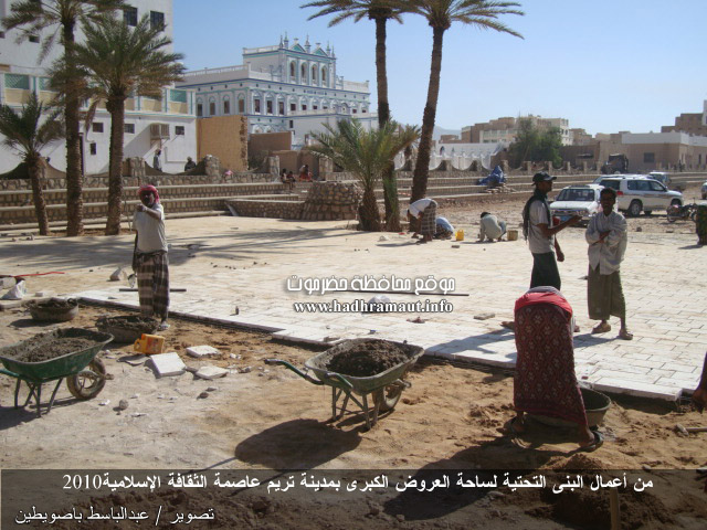 من أعمال البنى التحتية لساحة العروض الكبرى بمدينة تريم عاصمة الثقافة الإسلامية 2010