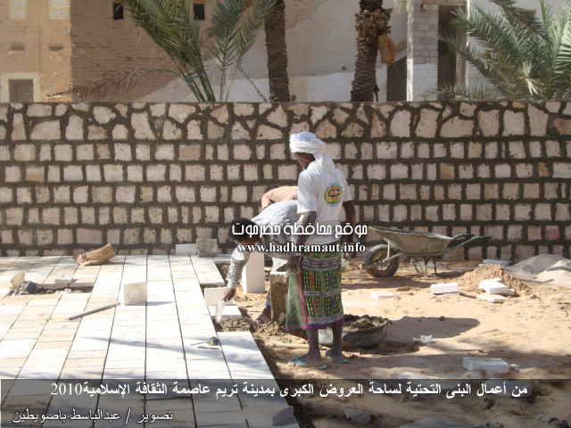 من أعمال البنى التحتية لساحة العروض الكبرى بمدينة تريم عاصمة الثقافة الإسلامية 2010