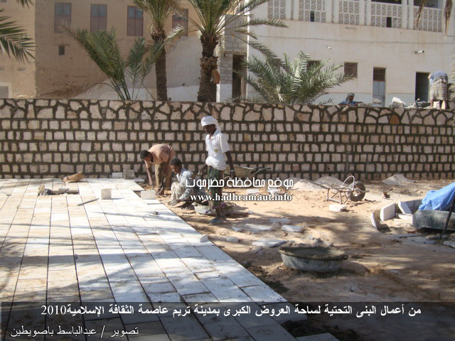 من أعمال البنى التحتية لساحة العروض الكبرى بمدينة تريم عاصمة الثقافة الإسلامية 2010
