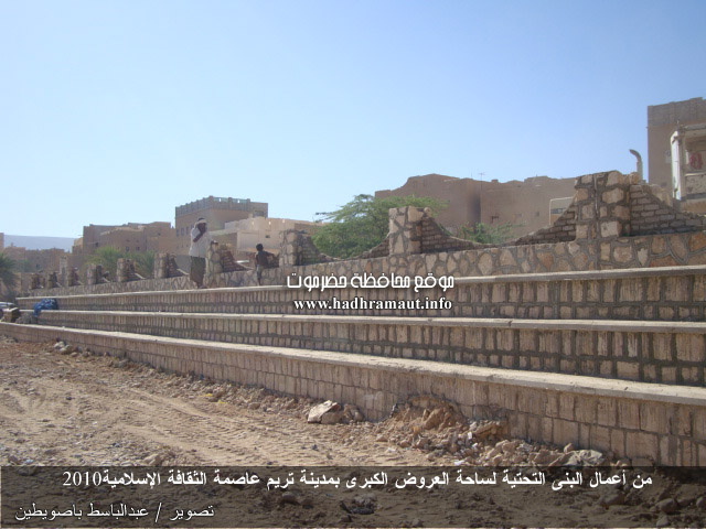 من أعمال البنى التحتية لساحة العروض الكبرى بمدينة تريم عاصمة الثقافة الإسلامية 2010