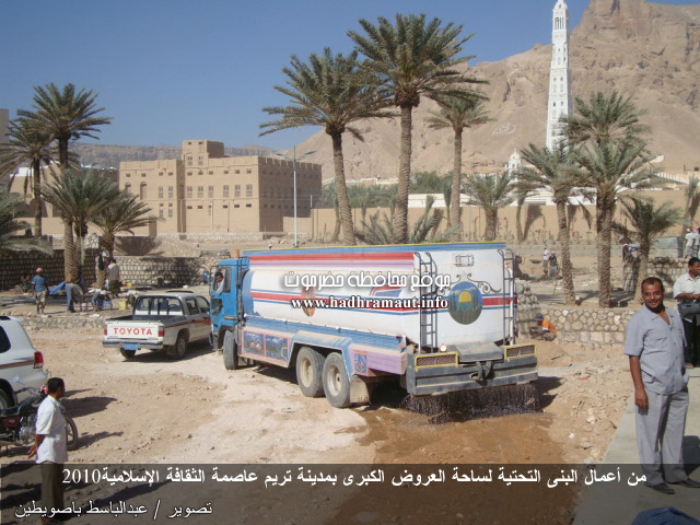 من أعمال البنى التحتية لساحة العروض الكبرى بمدينة تريم عاصمة الثقافة الإسلامية 2010