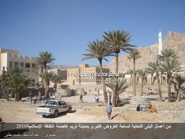 من أعمال البنى التحتية لساحة العروض الكبرى بمدينة تريم عاصمة الثقافة الإسلامية 2010