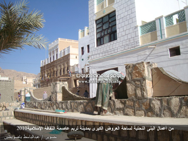 من أعمال البنى التحتية لساحة العروض الكبرى بمدينة تريم عاصمة الثقافة الإسلامية 2010