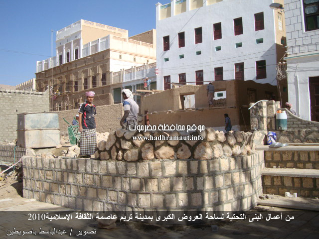 من أعمال البنى التحتية لساحة العروض الكبرى بمدينة تريم عاصمة الثقافة الإسلامية 2010