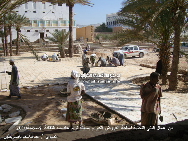 من أعمال البنى التحتية لساحة العروض الكبرى بمدينة تريم عاصمة الثقافة الإسلامية 2010