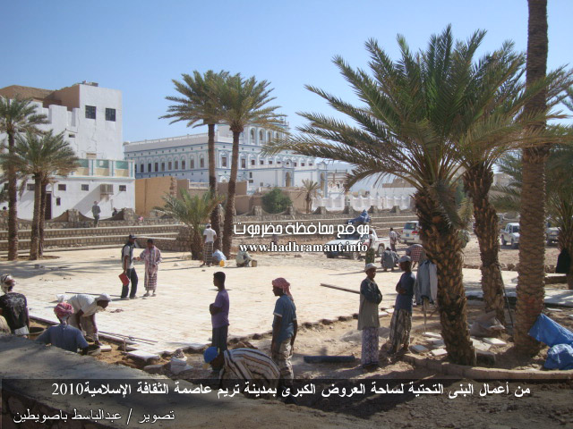 من أعمال البنى التحتية لساحة العروض الكبرى بمدينة تريم عاصمة الثقافة الإسلامية 2010