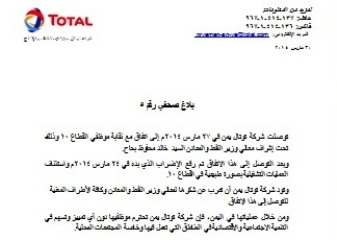 تحت إشراف معالي وزير النفط .. توتال تتوصل إلى اتفاق مع نقابة العمال يقضي برفع الإضراب 