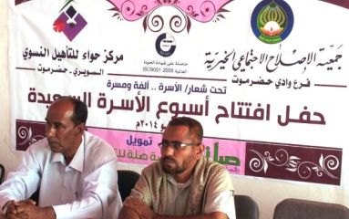 تدشين أسبوع الأسرة السعيدة بمديرية تريم