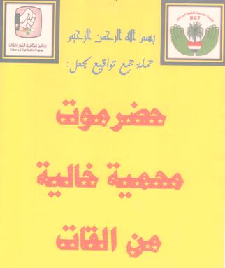 مؤسسة أمل تنفذ المرحلة الأولى من حملة جمع التوقيعات (لجعل حضرموت محمية خالية من القات)