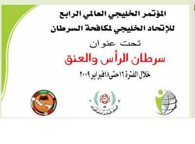 Yemen hosts the Gulf 4th conference on fighting cancer
