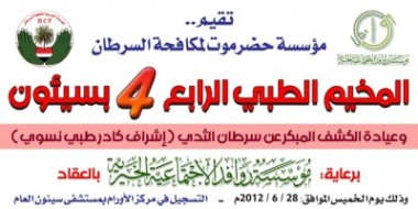 Hadhramaut Cancer Foundation carries out the fourth cancer camp in Seiyoun