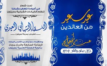 Youth Socities  in Seiyoun  organizes Eid  get together