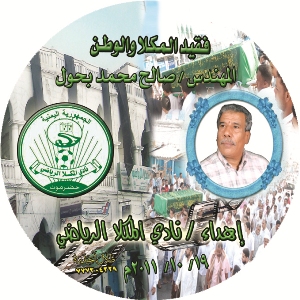 Bahwal Memorial Day to be held tomorrow in Mukalla  