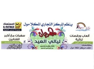  Mukalla Mall  will hold   Idd Al-Adha  Festival to celebrates Eid