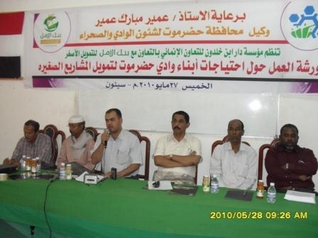 Workshop on the needs  Wadi Hadramout sons to finance  microfinance projects